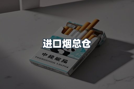 进口烟总仓